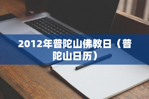 2012年普陀山佛教日（普陀山日历）