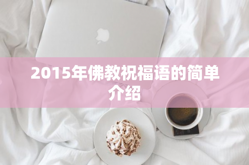 2015年佛教祝福语的简单介绍