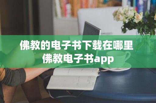 佛教的电子书下载在哪里 佛教电子书app