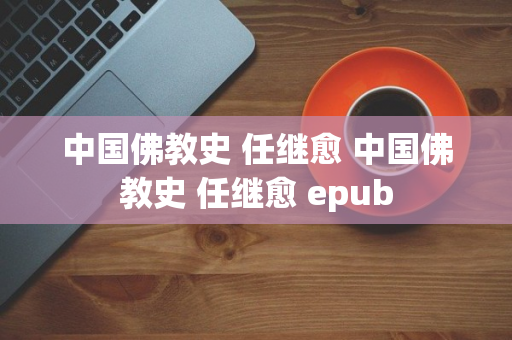 中国佛教史 任继愈 中国佛教史 任继愈 epub