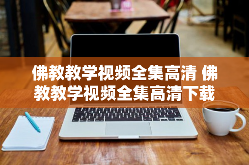 佛教教学视频全集高清 佛教教学视频全集高清下载