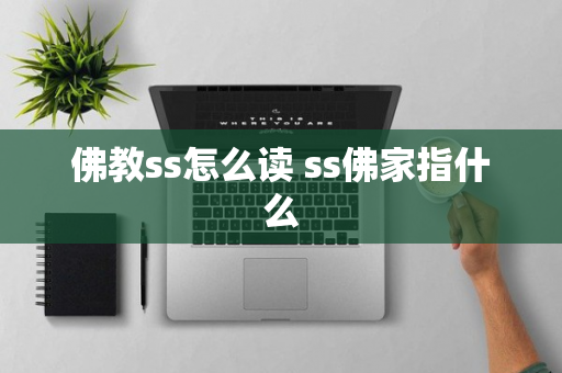 佛教ss怎么读 ss佛家指什么