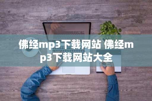 佛经mp3下载网站 佛经mp3下载网站大全