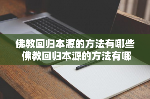 佛教回归本源的方法有哪些 佛教回归本源的方法有哪些图片