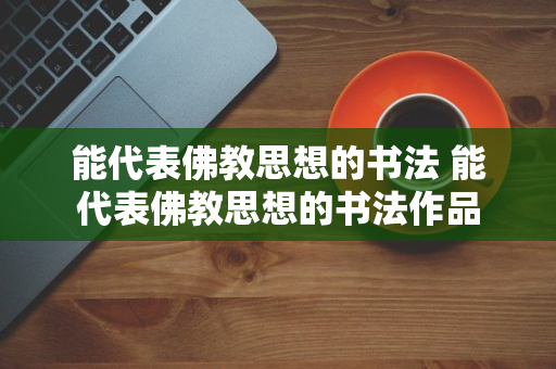 能代表佛教思想的书法 能代表佛教思想的书法作品