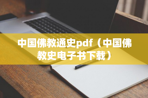 中国佛教通史pdf（中国佛教史电子书下载）