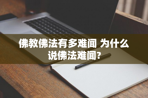 佛教佛法有多难闻 为什么说佛法难闻?