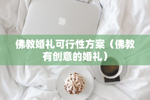 佛教婚礼可行性方案（佛教有创意的婚礼）