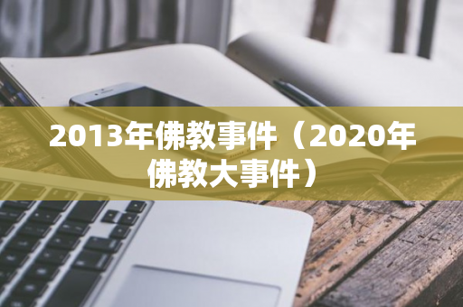 2013年佛教事件（2020年佛教大事件）