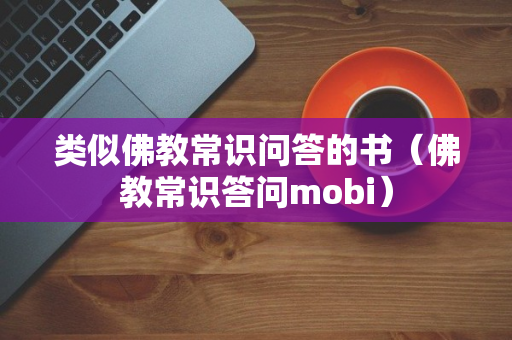 类似佛教常识问答的书（佛教常识答问mobi）