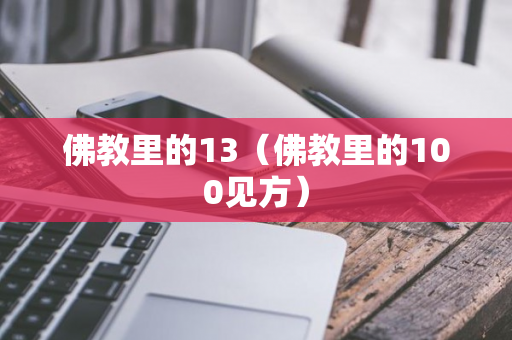 佛教里的13（佛教里的100见方）