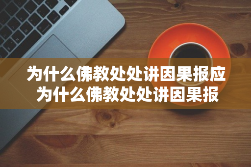 为什么佛教处处讲因果报应 为什么佛教处处讲因果报应呢