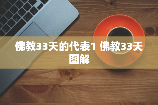 佛教33天的代表1 佛教33天图解