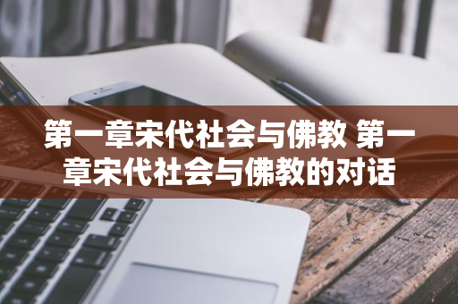 第一章宋代社会与佛教 第一章宋代社会与佛教的对话