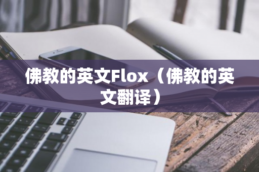 佛教的英文Flox（佛教的英文翻译）