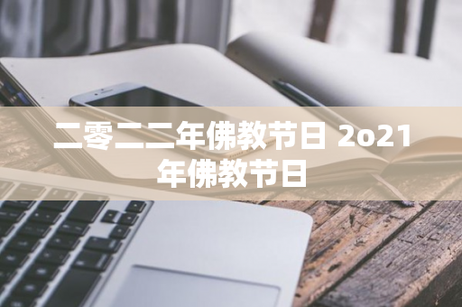 二零二二年佛教节日 2o21年佛教节日