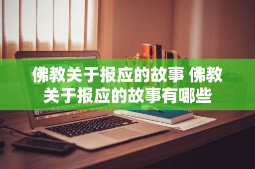 佛教关于报应的故事 佛教关于报应的故事有哪些