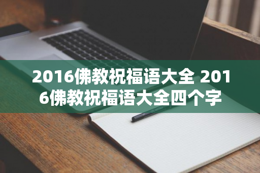 2016佛教祝福语大全 2016佛教祝福语大全四个字