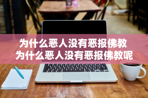 为什么恶人没有恶报佛教 为什么恶人没有恶报佛教呢