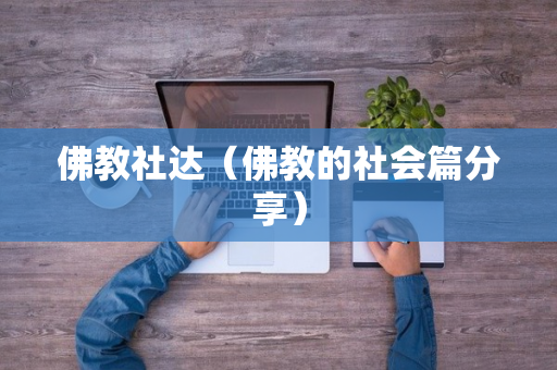 佛教社达（佛教的社会篇分享）