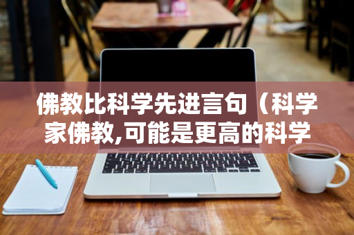 佛教比科学先进言句（科学家佛教,可能是更高的科学）