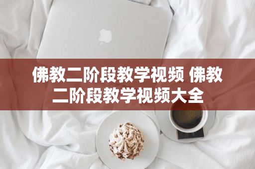 佛教二阶段教学视频 佛教二阶段教学视频大全