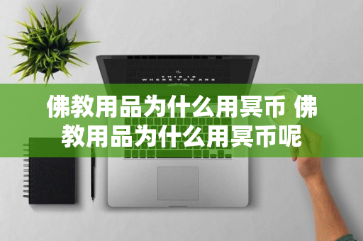 佛教用品为什么用冥币 佛教用品为什么用冥币呢