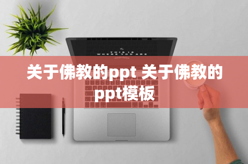 关于佛教的ppt 关于佛教的ppt模板