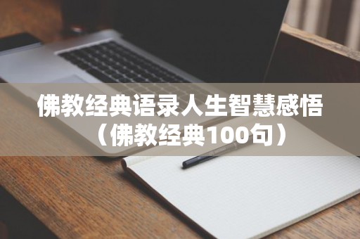 佛教经典语录人生智慧感悟（佛教经典100句）