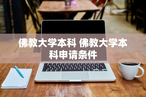 佛教大学本科 佛教大学本科申请条件