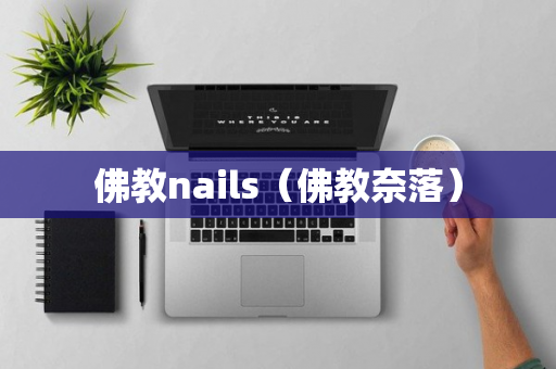 佛教nails（佛教奈落）