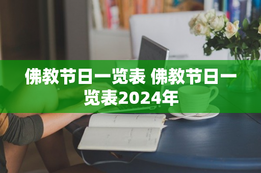 佛教节日一览表 佛教节日一览表2024年