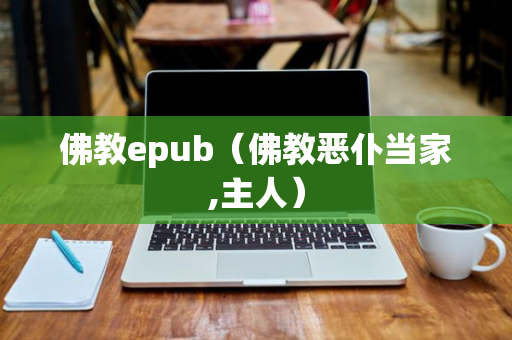 佛教epub（佛教恶仆当家,主人）