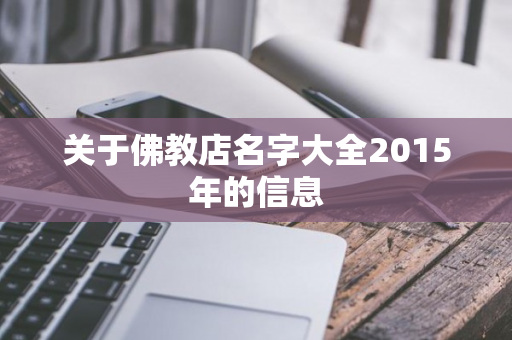 关于佛教店名字大全2015年的信息