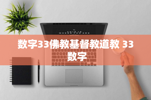 数字33佛教基督教道教 33 数字