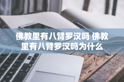 佛教里有八臂罗汉吗 佛教里有八臂罗汉吗为什么