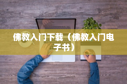 佛教入门下载（佛教入门电子书）