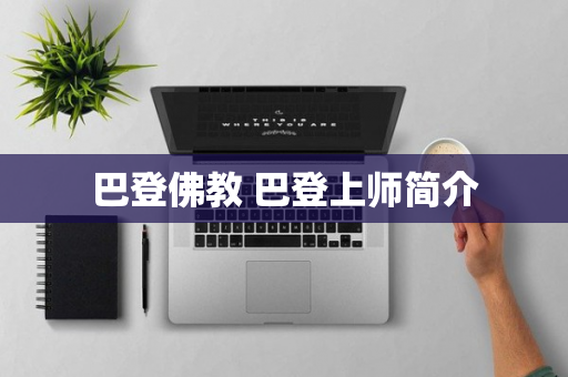 巴登佛教 巴登上师简介