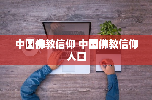 中国佛教信仰 中国佛教信仰人口