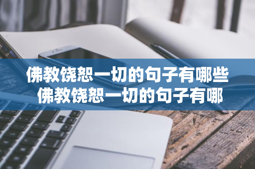 佛教饶恕一切的句子有哪些 佛教饶恕一切的句子有哪些呢