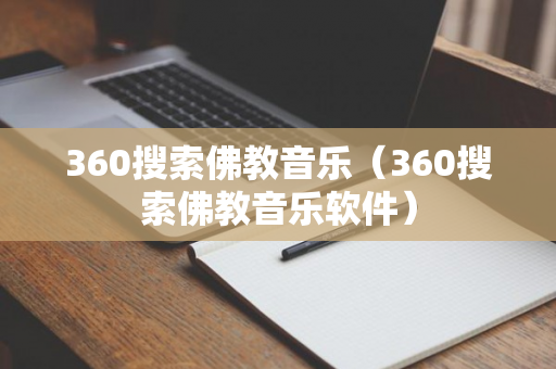 360搜索佛教音乐（360搜索佛教音乐软件）