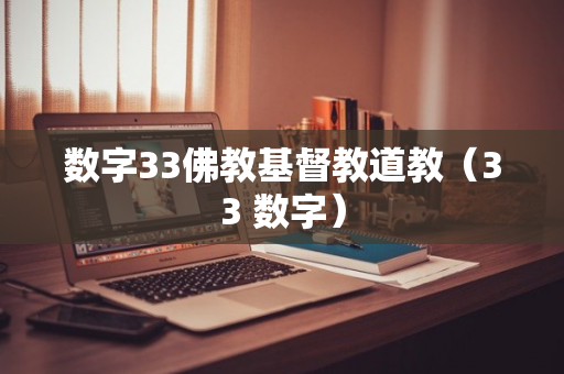 数字33佛教基督教道教（33 数字）