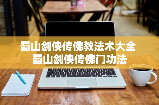 蜀山剑侠传佛教法术大全 蜀山剑侠传佛门功法