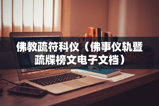 佛教疏符科仪（佛事仪轨暨疏牒榜文电子文档）