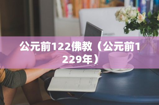 公元前122佛教（公元前1229年）