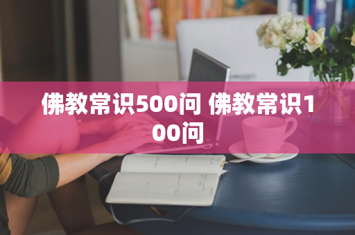 佛教常识500问 佛教常识100问