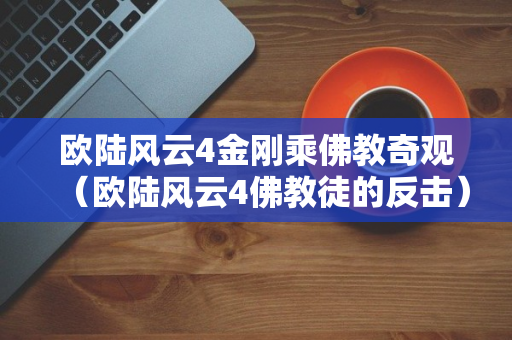 欧陆风云4金刚乘佛教奇观（欧陆风云4佛教徒的反击）