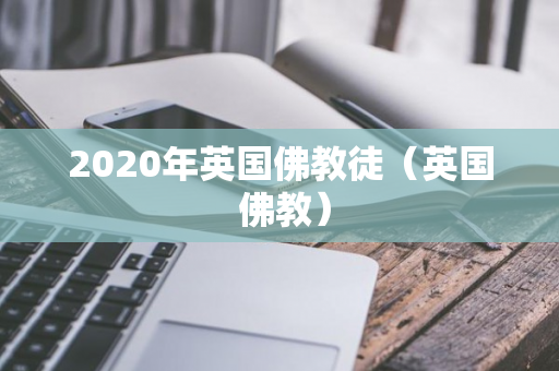 2020年英国佛教徒（英国 佛教）