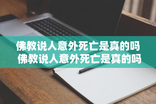 佛教说人意外死亡是真的吗 佛教说人意外死亡是真的吗还是假的