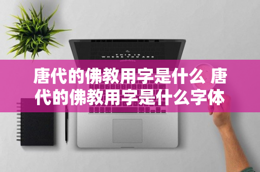 唐代的佛教用字是什么 唐代的佛教用字是什么字体